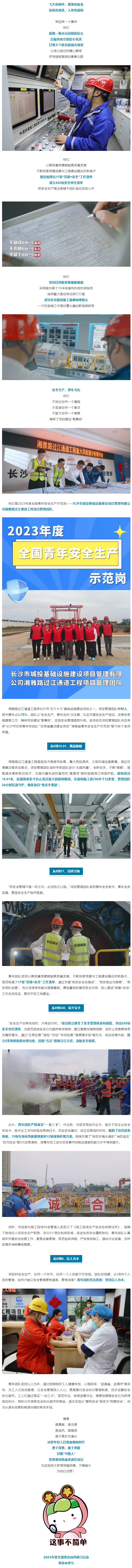 長沙城發(fā)集團湘雅路過江通道項目管理團隊作為“2023年度全國青年安全生產(chǎn)示范崗”得到共青團中央首推！.png