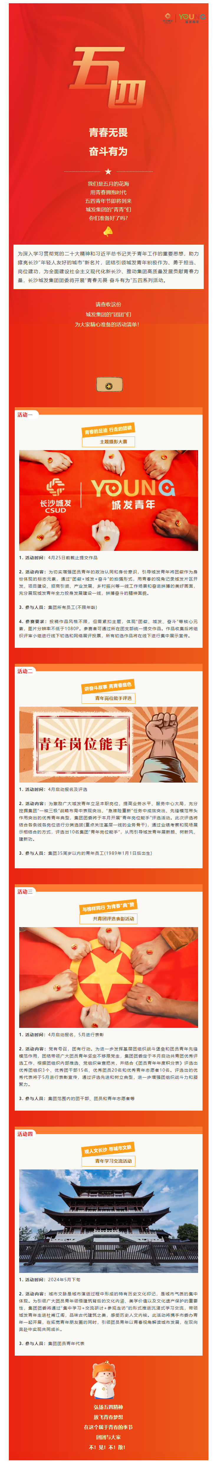 青春無畏 奮斗有為——城發(fā)YOUNG五四系列活動精彩來襲！.png