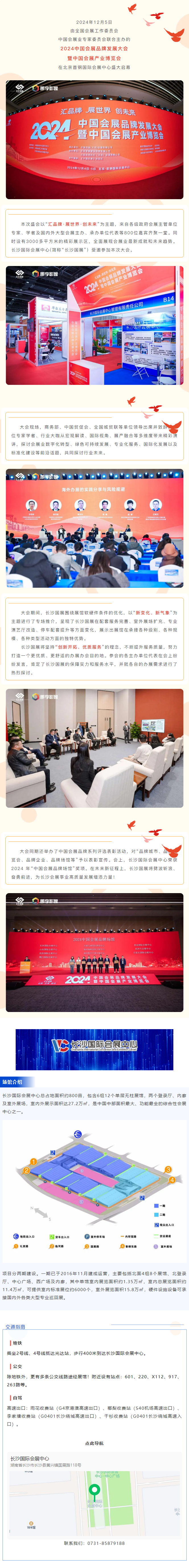 “新變化、新征程”——長(zhǎng)沙國(guó)際會(huì)展中心亮相2024年中國(guó)會(huì)展品牌發(fā)展大會(huì)并榮獲2024 年“中國(guó)會(huì)展.png